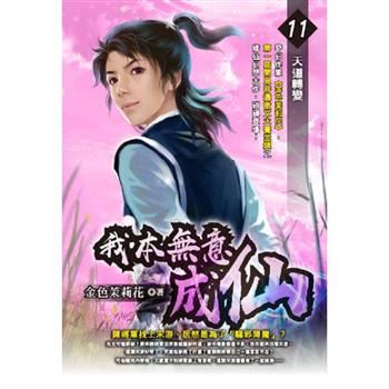 我本無意成仙(11)