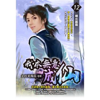 我本無意成仙(12)