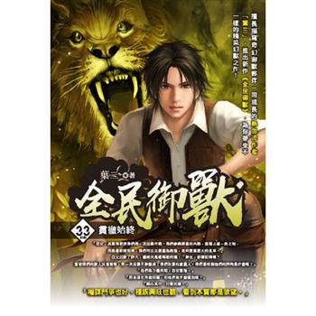 全民御獸(33)  完