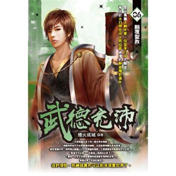 武德充沛(06)