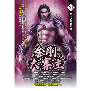 金剛大寨主(24)