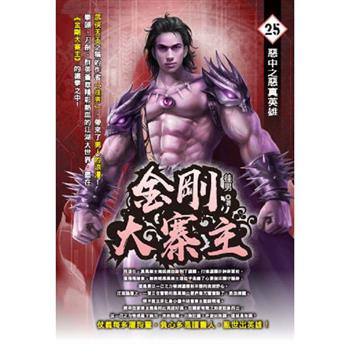 金剛大寨主(25)