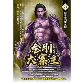 金剛大寨主(27)