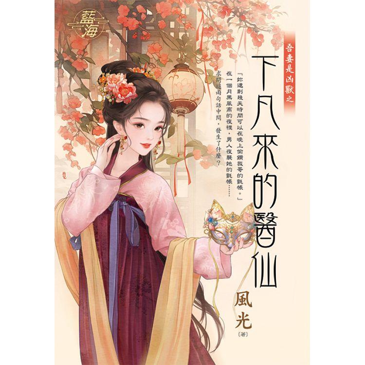 下凡來的醫仙 下凡來的醫仙