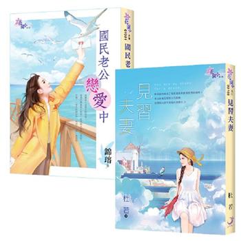 人生就是戲(2冊)