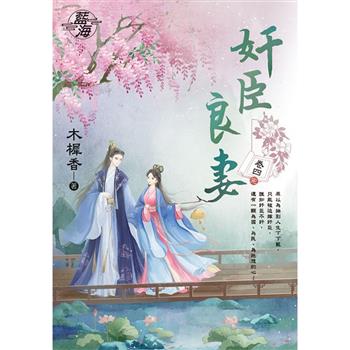 奸臣良妻 卷四(完)