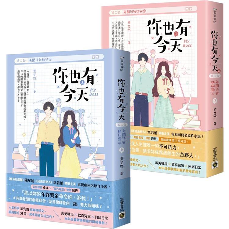 你也有今天【第二部】老闆待我如初戀》(上下套書/完結篇)【金石堂、博客來熱銷】