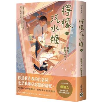 檸檬汽水糖(上)