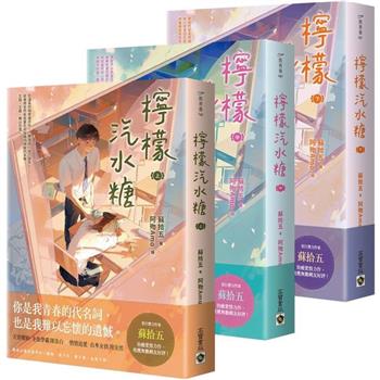 檸檬汽水糖【上中下套書】