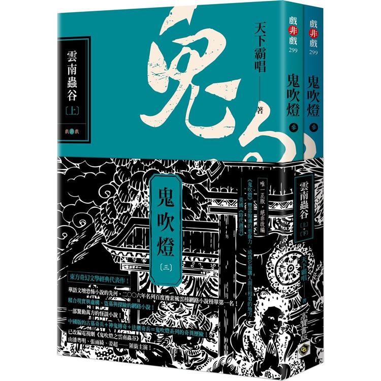 鬼吹燈三：雲南蟲谷(上)(下)套書：電視劇《鬼吹燈之雲南蟲谷》原著小說【金石堂、博客來熱銷】