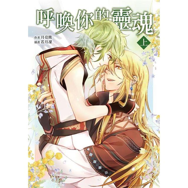 呼喚你的靈魂(上) 呼喚你的靈魂(上)