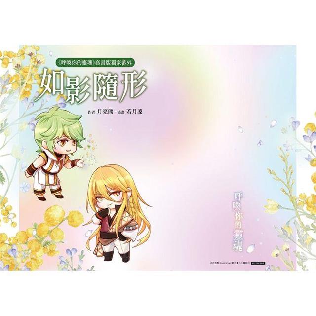 呼喚你的靈魂【上+下套書】 呼喚你的靈魂【上+下套書】