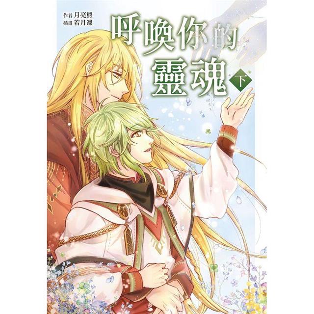呼喚你的靈魂(下) 呼喚你的靈魂(下)