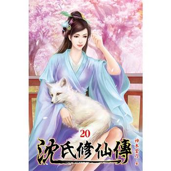 沈氏修仙傳20