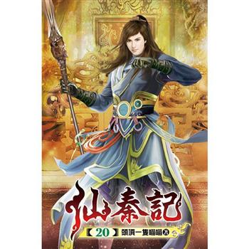 仙秦記20