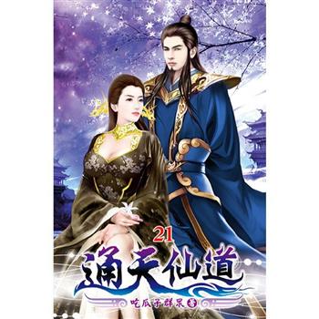 通天仙道21