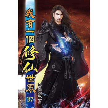 我有一個修仙世界37