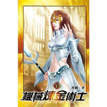 機械煉金術士53