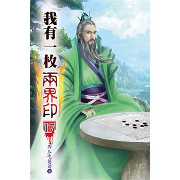 我有一枚兩界印17