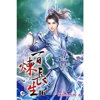 百煉長生16