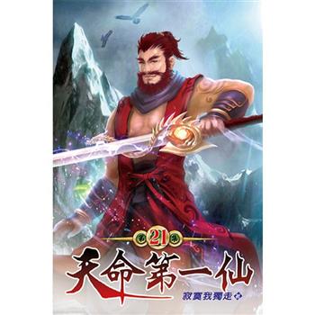 天命第一仙21