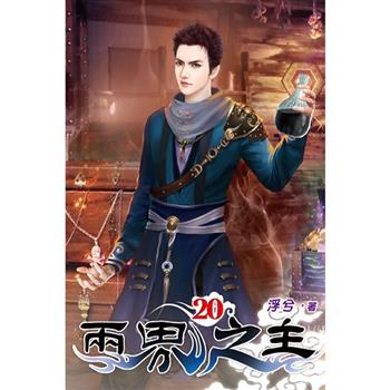 兩界之主20