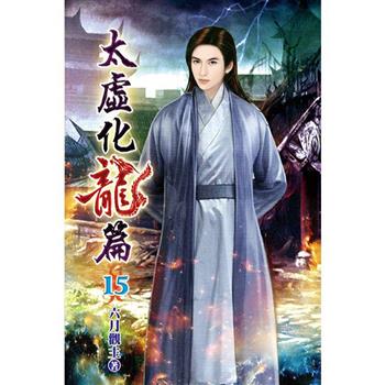 太虛化龍篇15