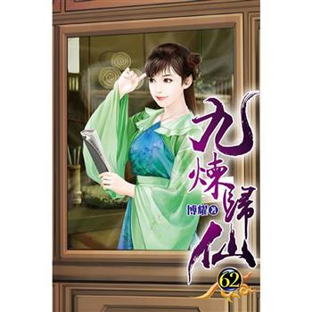 九煉歸仙62