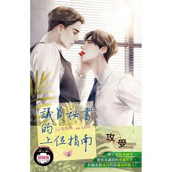 議員祕書的上位指南 (上)