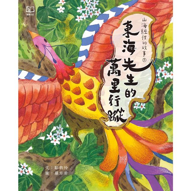 山海經裡的故事5:東海先生的萬里行蹤 山海經裡的故事5:東海先生的萬里行蹤