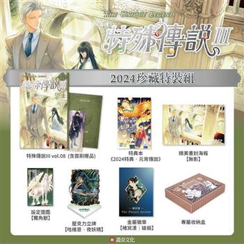 特殊傳說Ⅲ【2024珍藏特裝組】