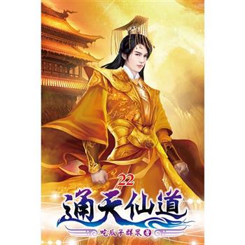 通天仙道22
