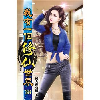 我有一個修仙世界38