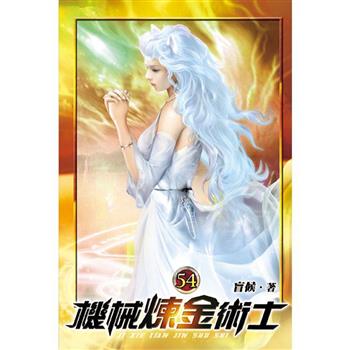 機械煉金術士54