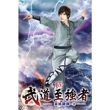 武道至強者13