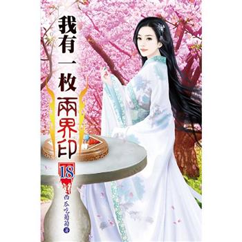 我有一枚兩界印18