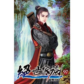 絕世家族97