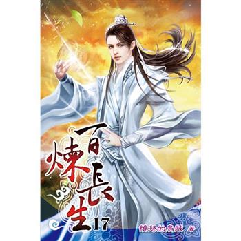 百煉長生17