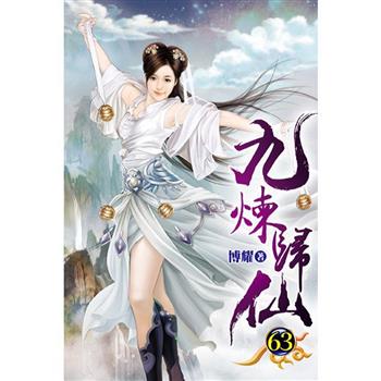 九煉歸仙63