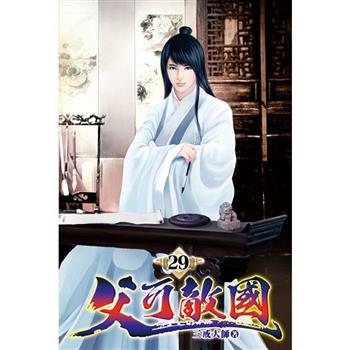父可敵國29