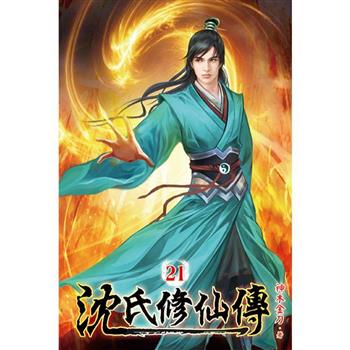 沈氏修仙傳21