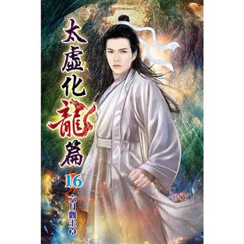 太虛化龍篇16