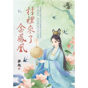 村裡來了金鳳凰