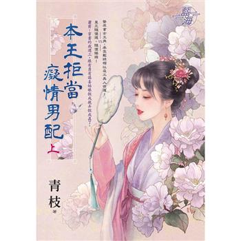 本王拒當癡情男配．上
