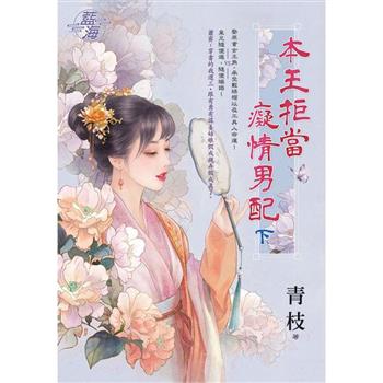 本王拒當癡情男配．下