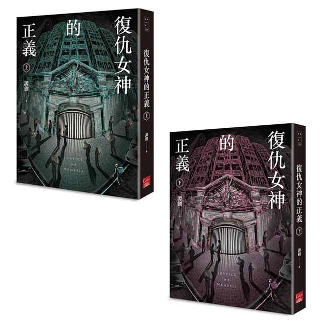 復仇女神的正義(上+下) 復仇女神的正義(上+下)
