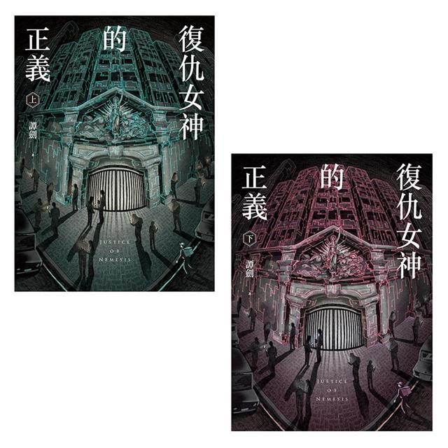 復仇女神的正義(上+下) 復仇女神的正義(上+下)
