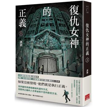 復仇女神的正義（上）