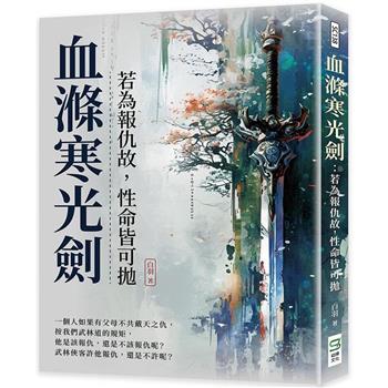 血滌寒光劍：若為報仇故，性命皆可拋