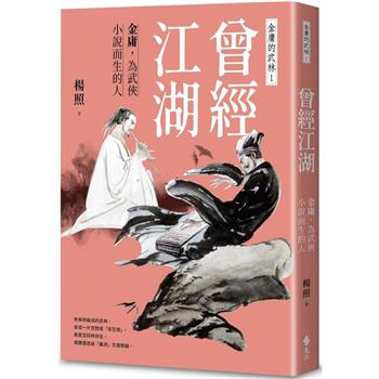 曾經江湖：金庸，為武俠小說而生的人-金庸的武林1